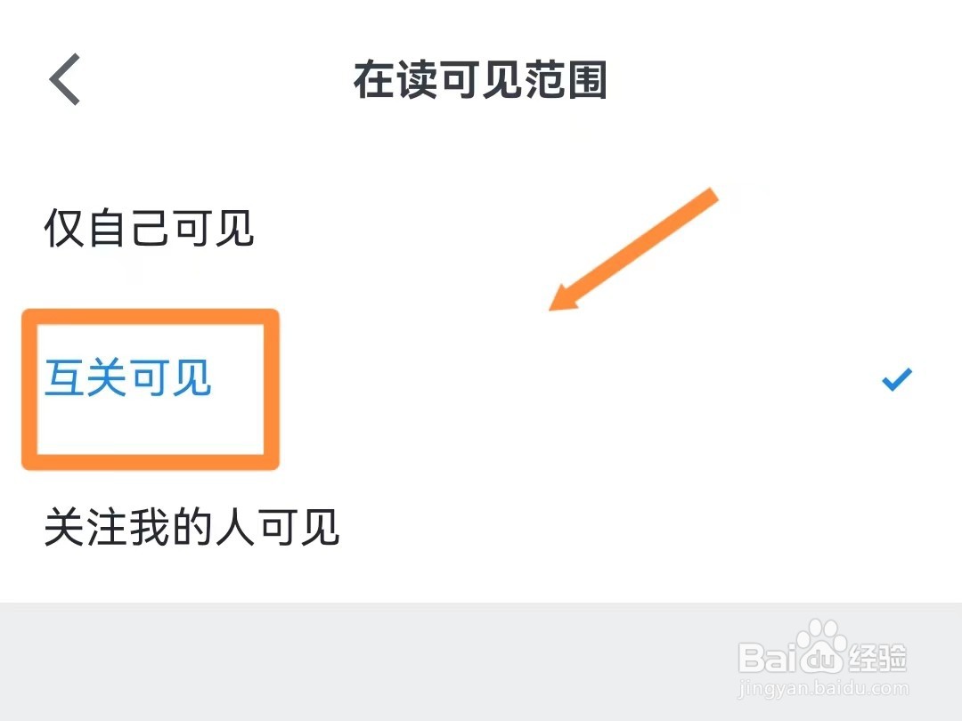 微信读书如何设置在读仅互关可见