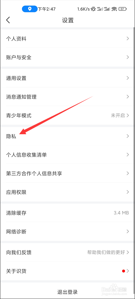 识货app如何设置禁止访问剪切板