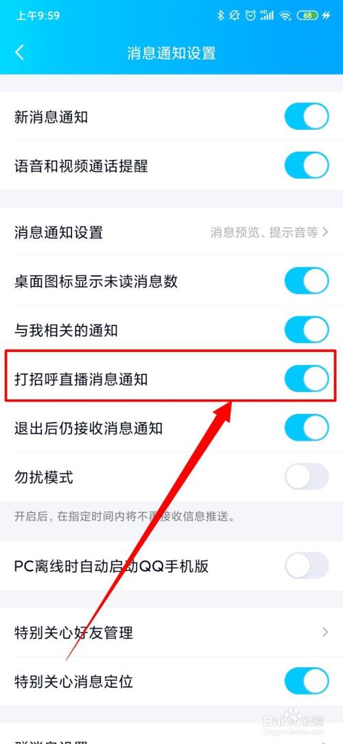 QQ怎么开启打招呼直播消息通知