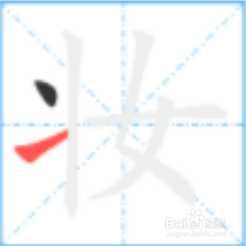 化妆的妆怎么写