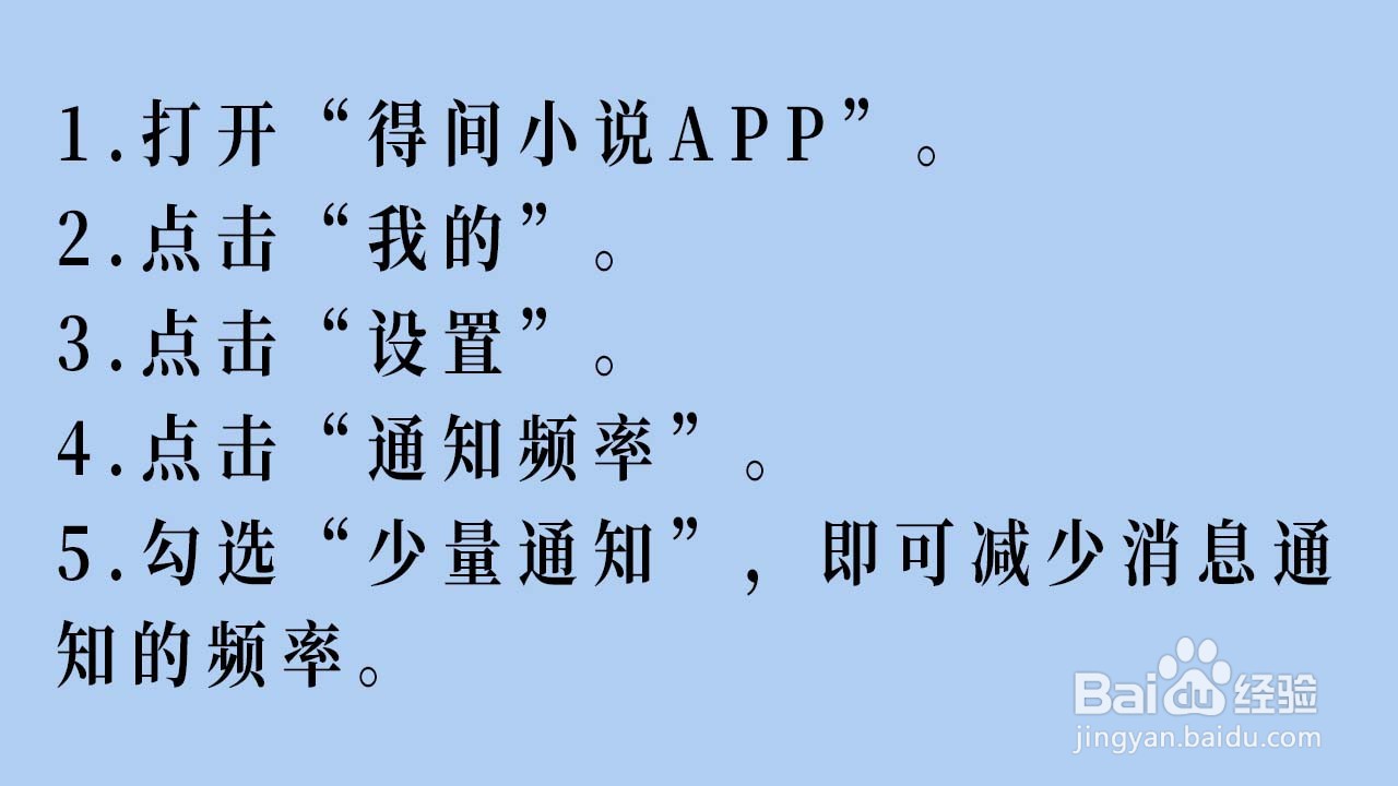 得间小说APP如何减少消息通知的频率