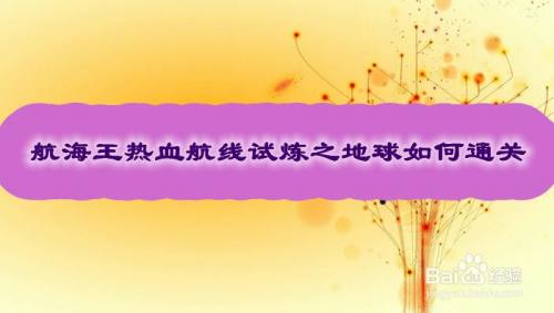 航海王热血航线试炼之地球如何通关