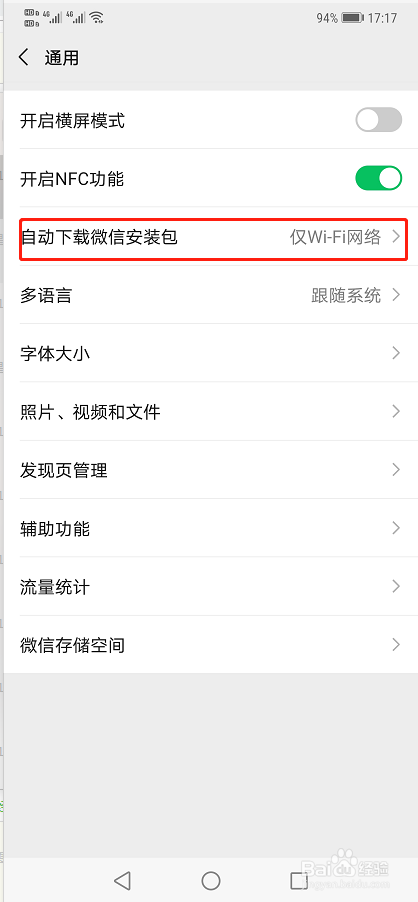 如何关闭手机自动下载微信安装包