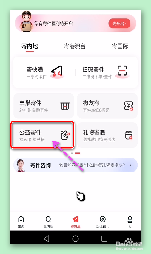 顺丰速运APP怎样捐赠衣物书籍