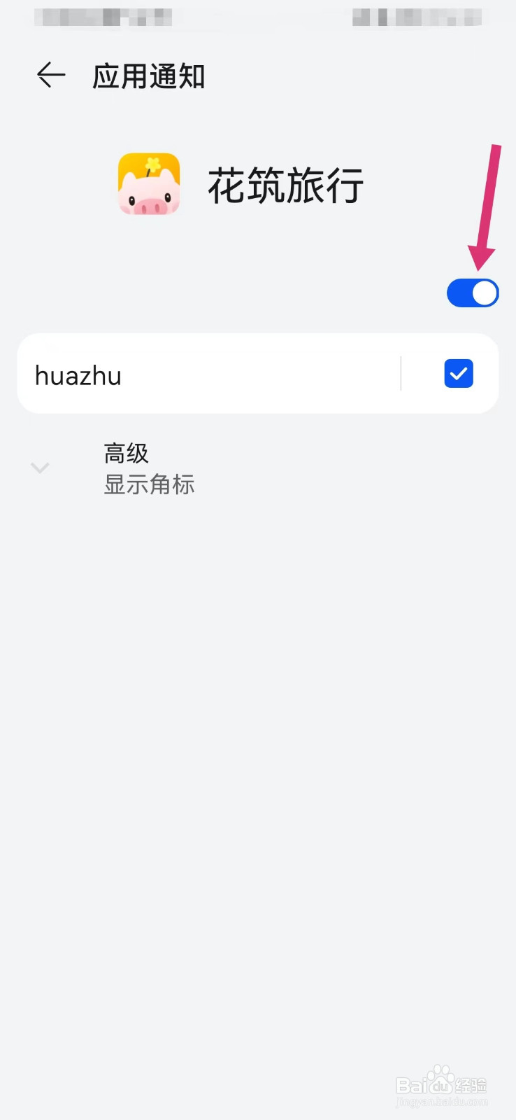 花筑旅行如何打开系统通知