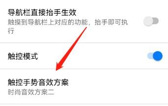 怎么修改触控手势音效方案？