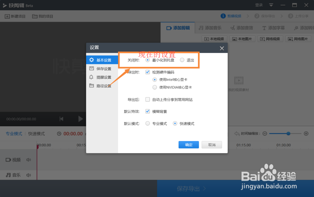怎样设置快剪辑让其退出时直接关闭程序