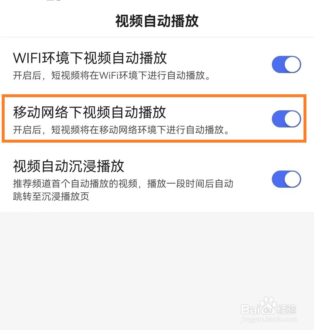 手机百度app怎么开启移动网络下视频自动播放