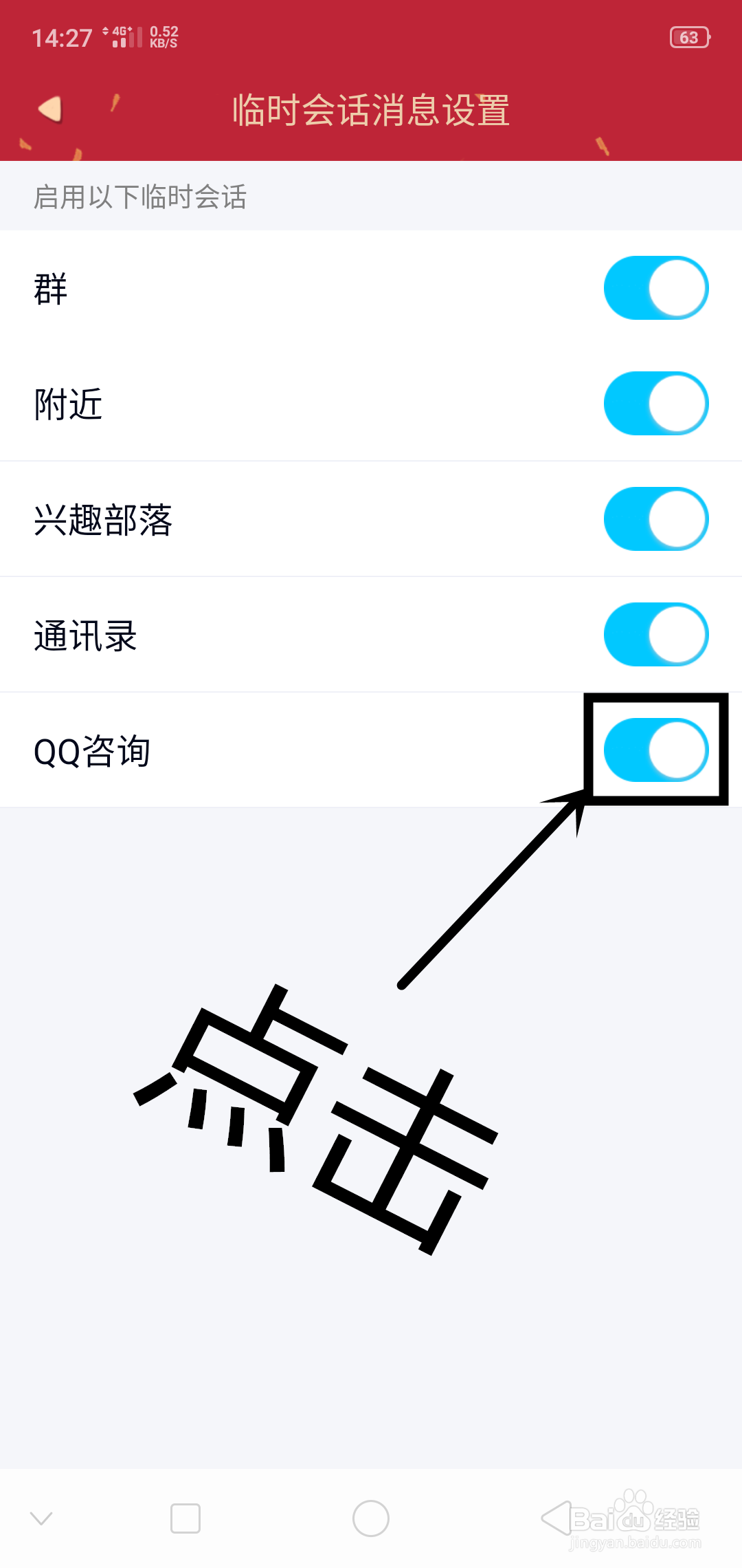 QQ上如何设置QQ咨询临时会话