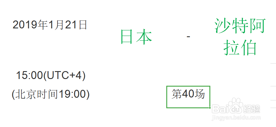 2019亚洲杯淘汰赛之1/8决赛赛程时间安排表