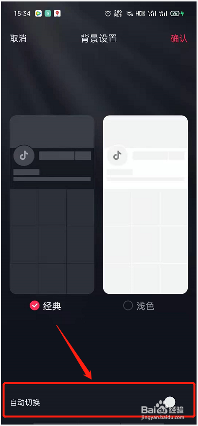 抖音怎么设置自动切换背景