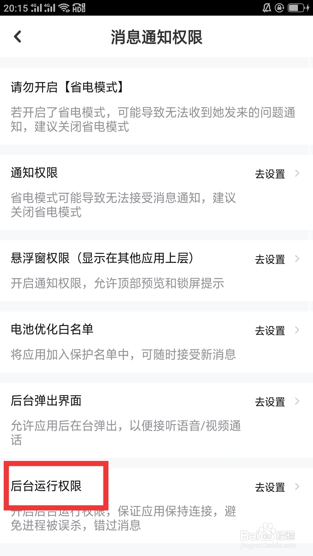 蜜恋APP如何设置后台运行权限功能