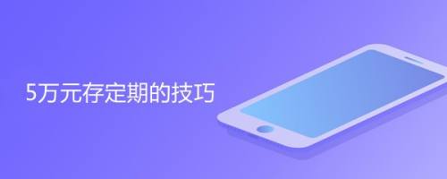 5万元存定期的技巧