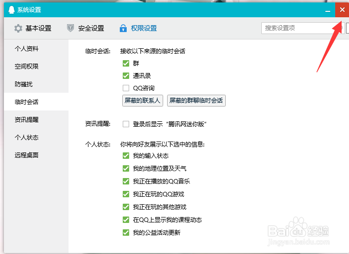 qq怎么关闭咨询的临时会话