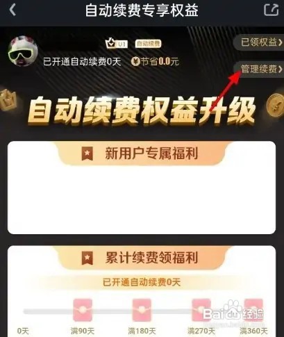 爱奇艺会员自动续费怎么关闭