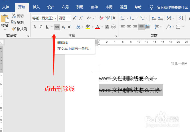 word文档删除线怎么加 怎么去除