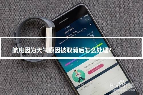 航班因为天气原因被取消后怎么处理