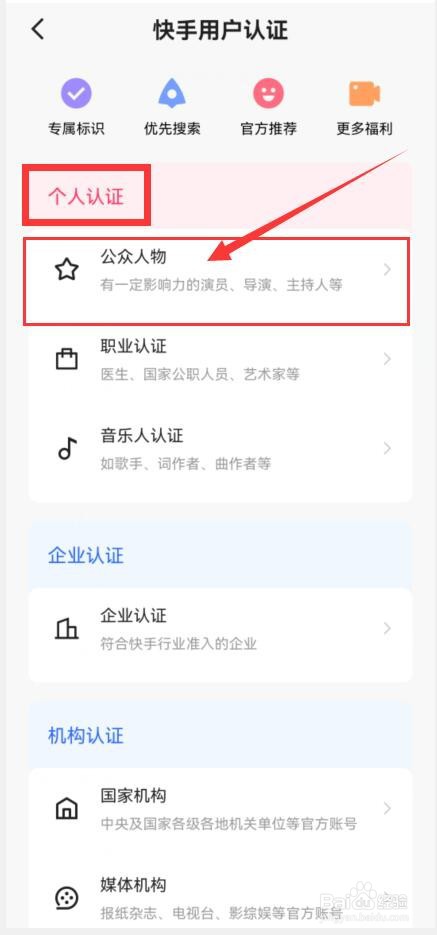 公众人物如何在快手APP中申请专属认证