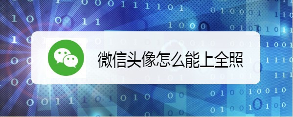 <b>微信头像怎么能上全照</b>