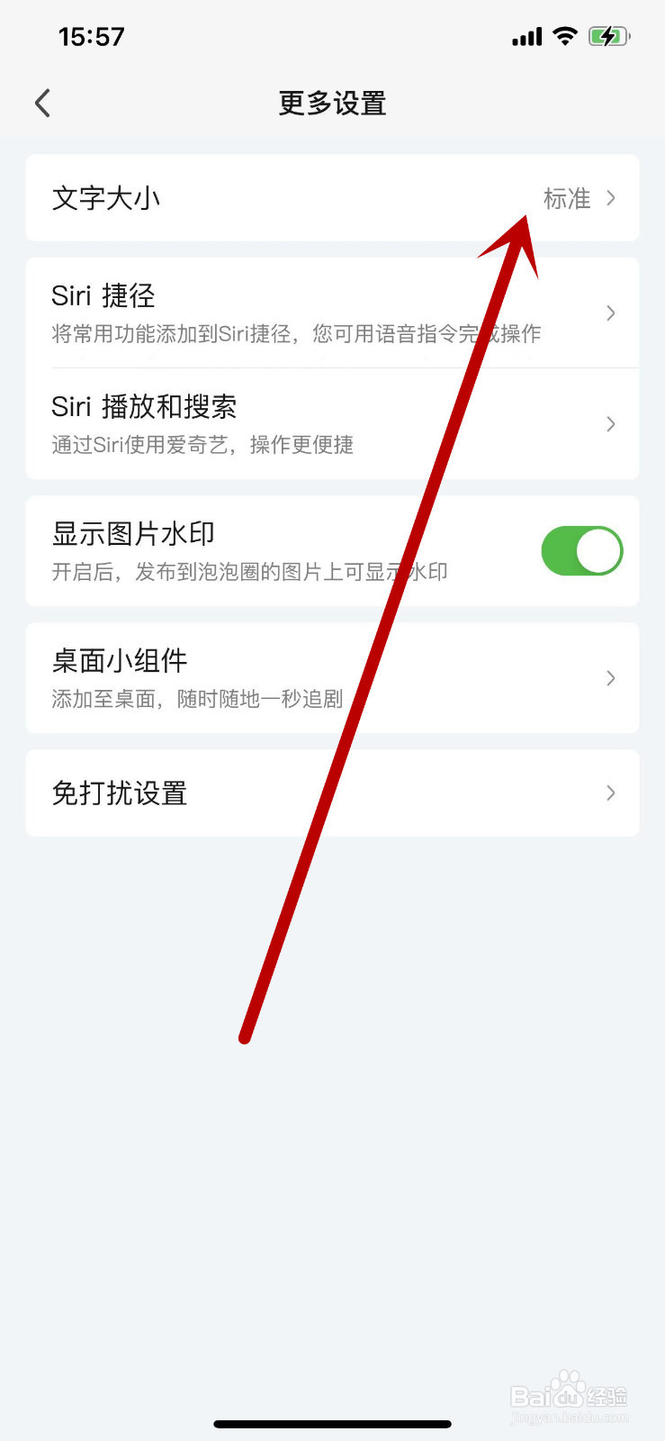在哪里设置爱奇艺APP的文字大小？