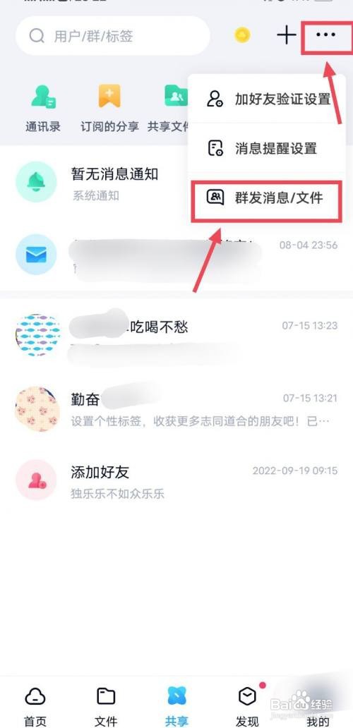 百度网盘如何批量群发文件给好友