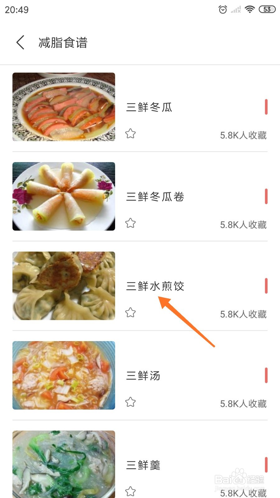减肥日记中怎么查看三鲜水煎饺