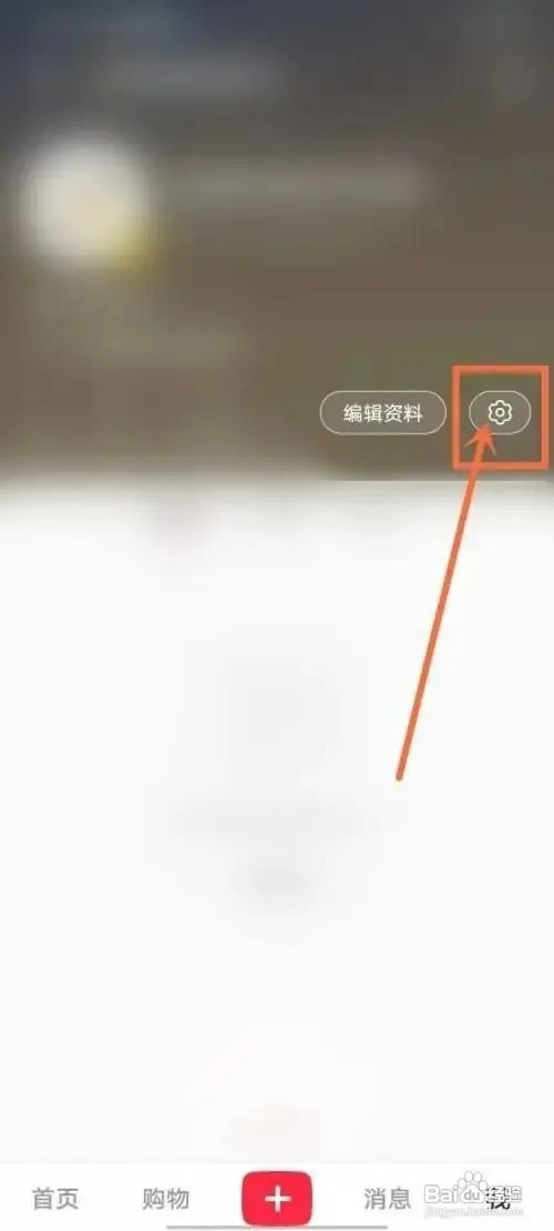 小红书APP如何设置不接收陌生人私信