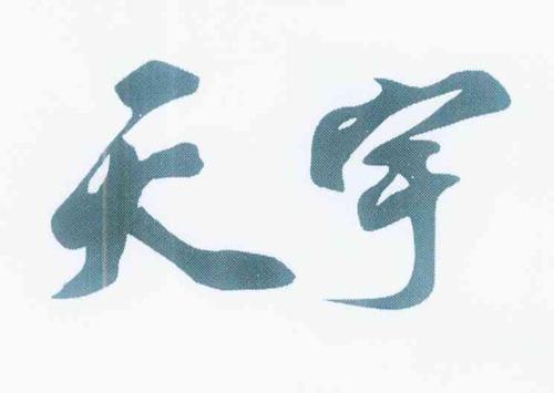 天宇这个名字的意思是什么