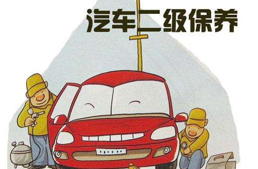 车辆二级维护取消到底怎么回事