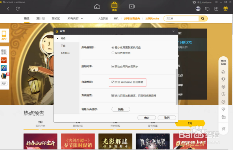 WeGame自动修复怎么关闭