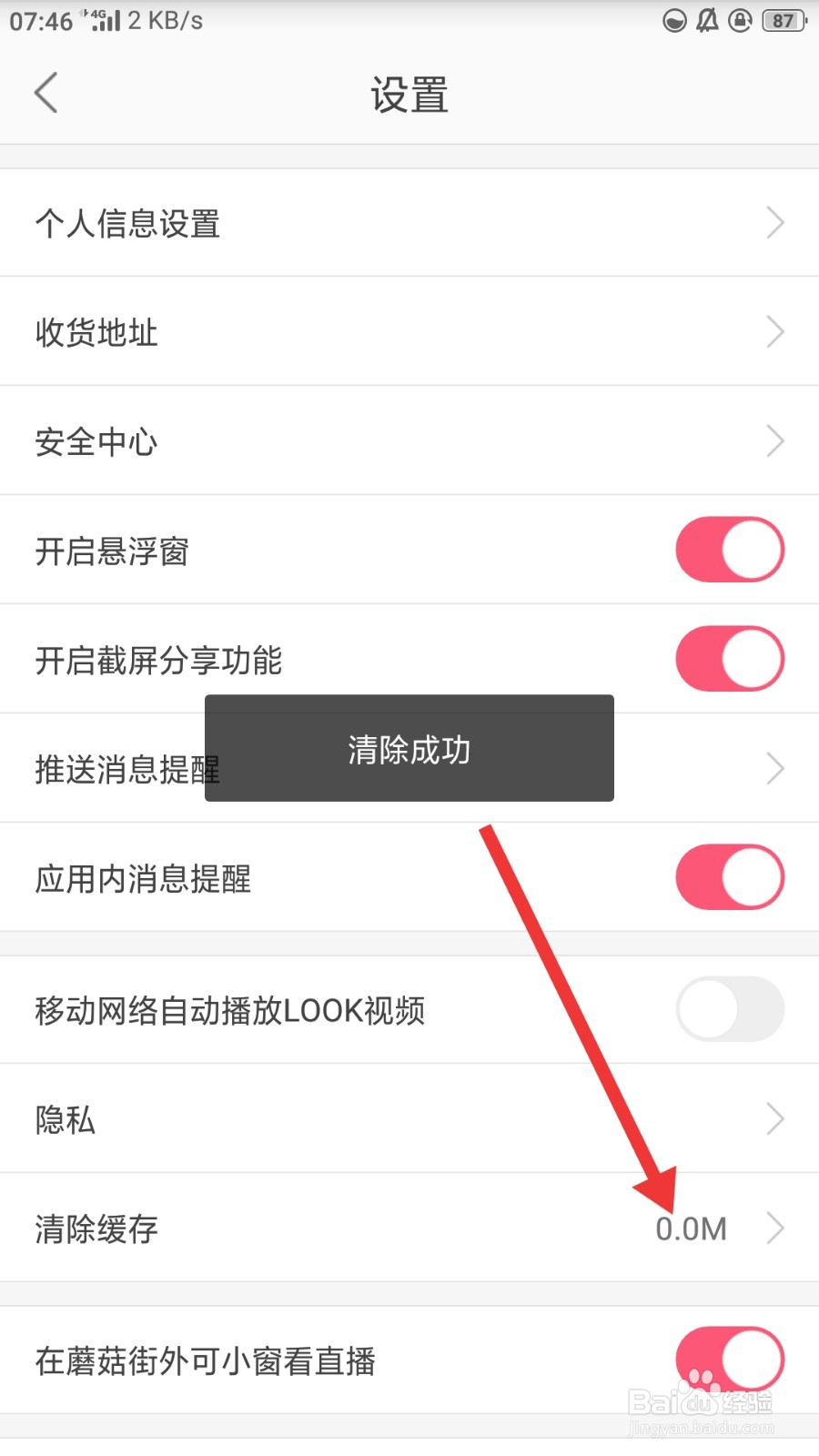 蘑菇街如何清除缓存