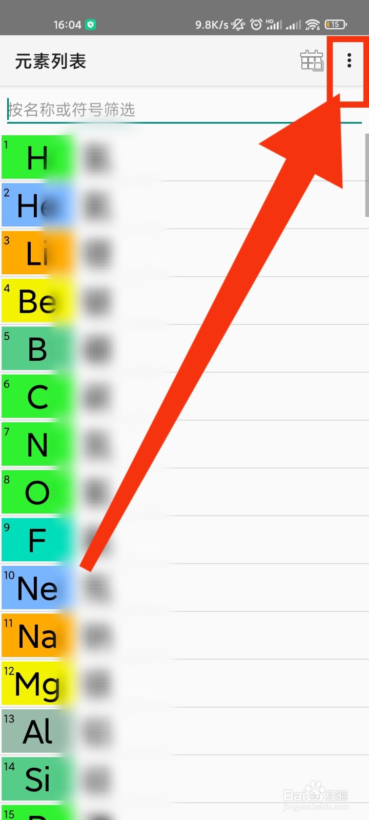 化学元素周期表App怎么更换温度单位
