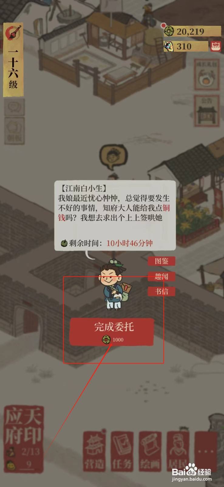 江南百景图怎样完成江南白小生的委托