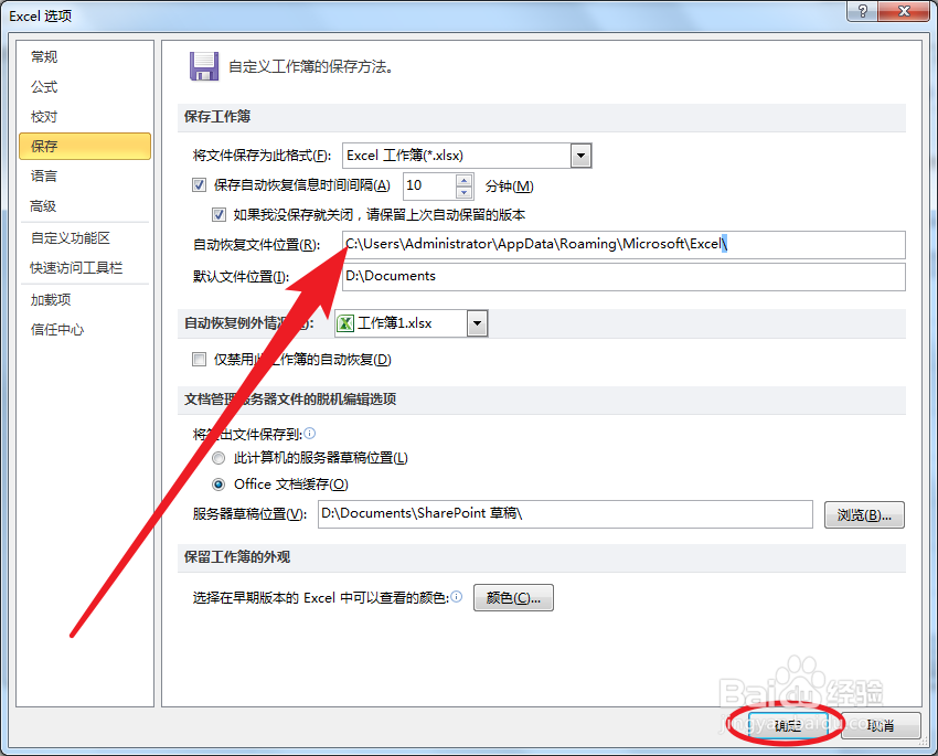 Excel如何设置自动恢复文件的保存位置