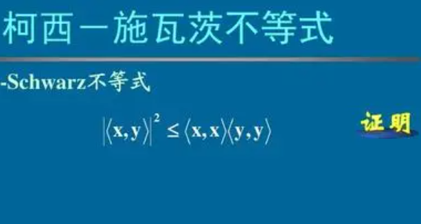 柯西施瓦茨不等式是什么