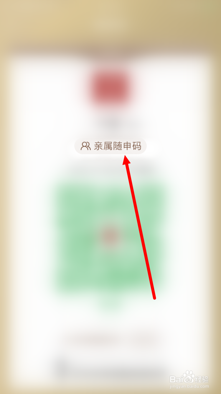 亲属随申码怎么申请