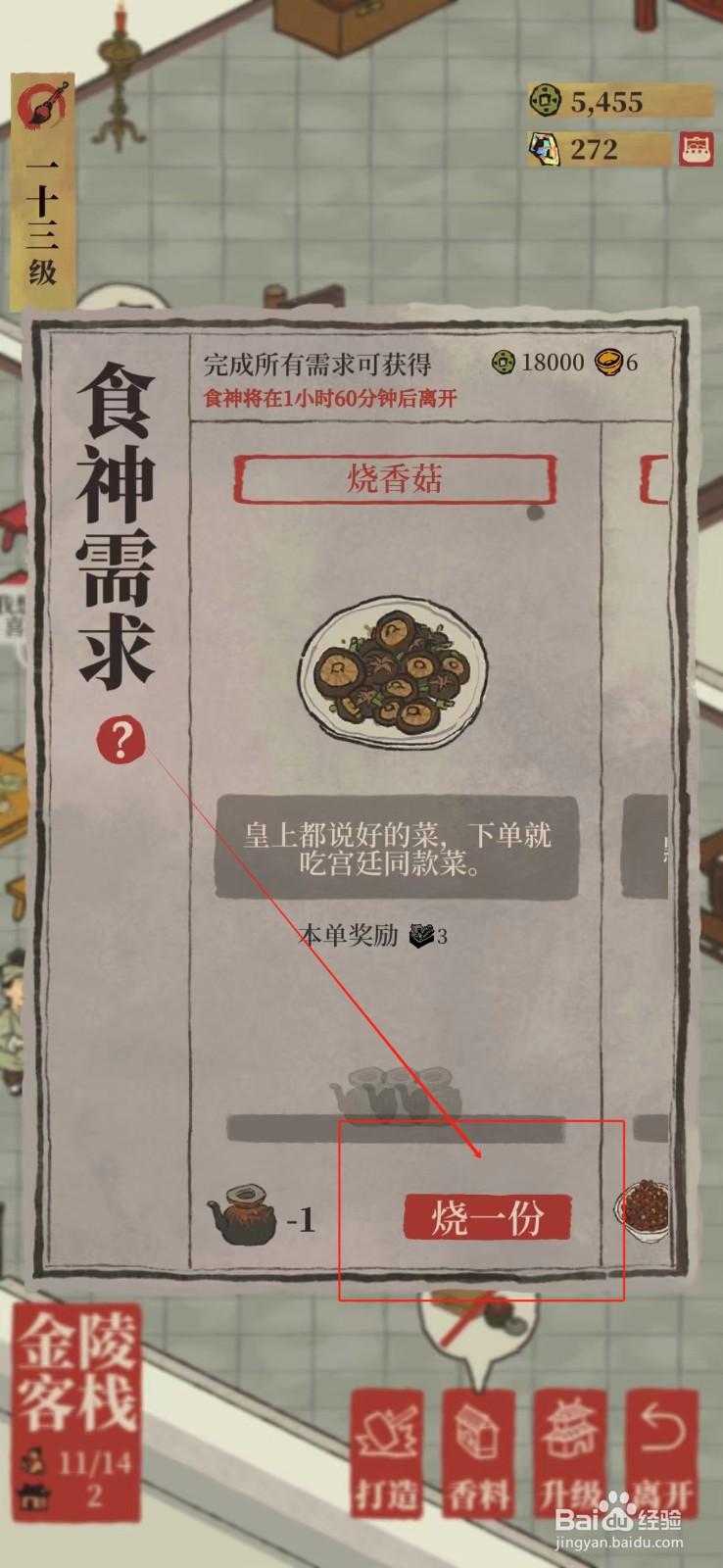 江南百景图怎样满足食神要求