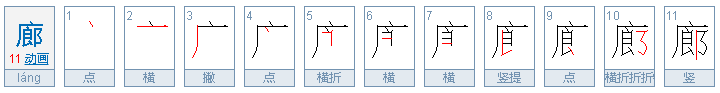 廊的形近字组词