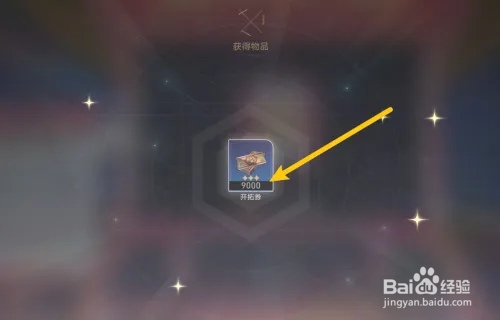 星铁开拓券怎么获得