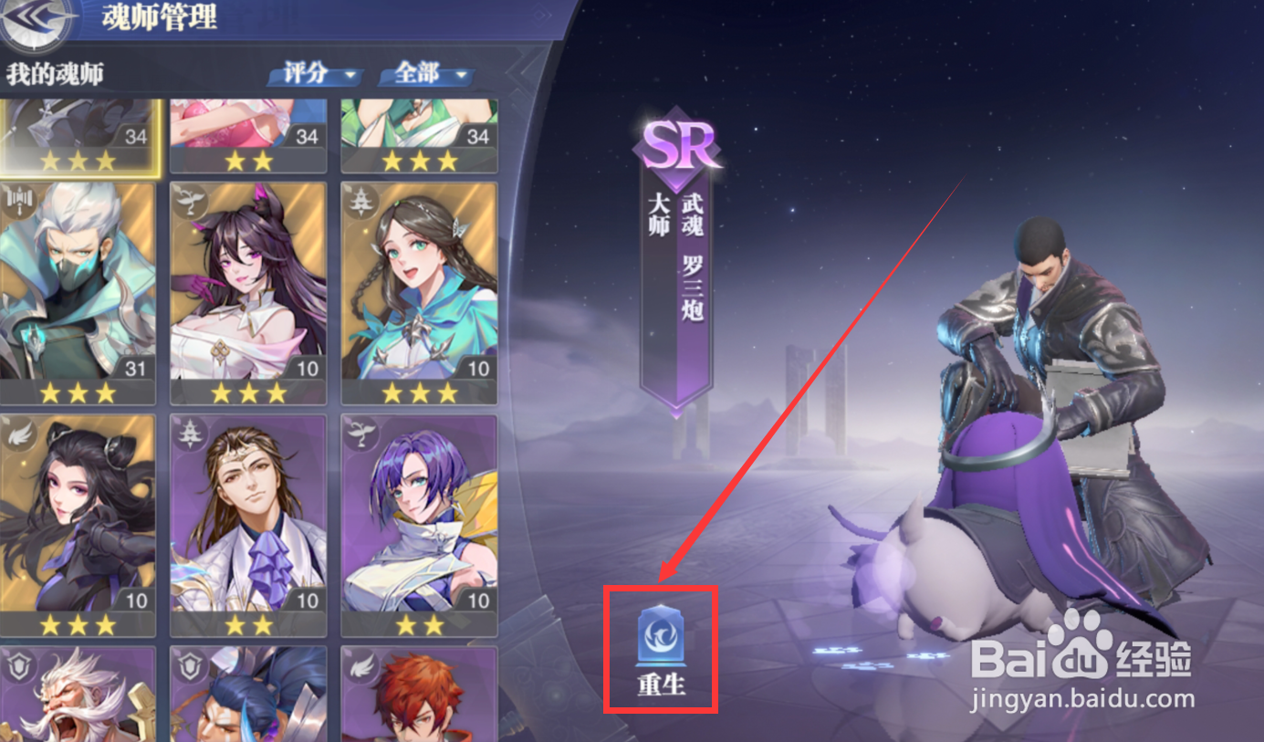 斗罗大陆手游魂师怎么进行重生