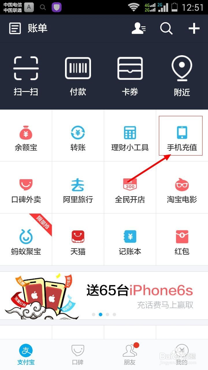 手机支付宝怎样给手机号码充值？