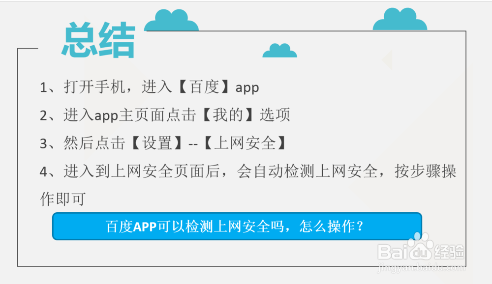 百度APP可以检测上网安全吗,怎么操作?
