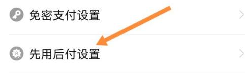 怎样解除拼多多先用后付款