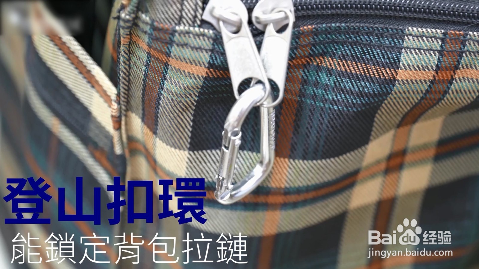 登山扣还有这些妙用,你一定还不知道，太好用了