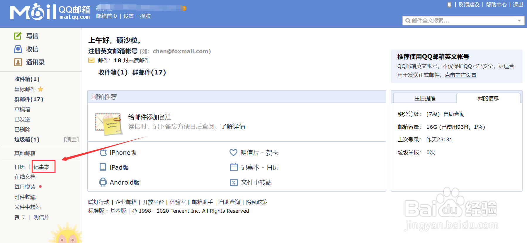 QQ邮箱如何使用记事本功能