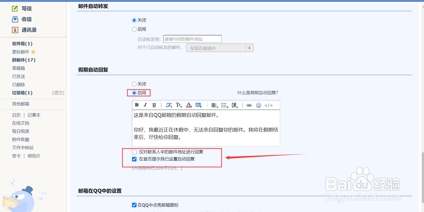 QQ邮箱如何设置假期自动回复功能