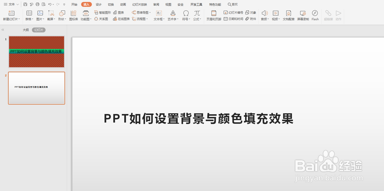 PPT如何设置背景与颜色填充效果