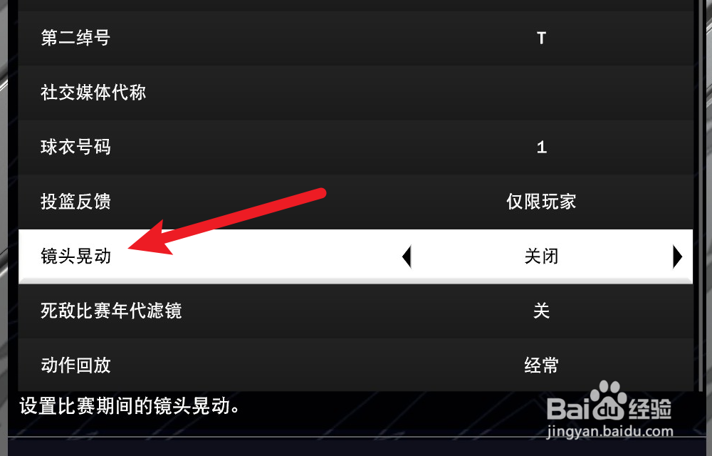 NBA2K24辉煌生涯怎么关闭镜头晃动