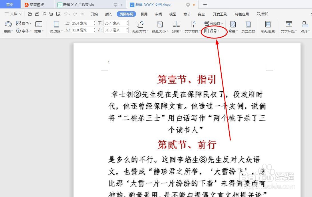 Word文档如何添加行编号