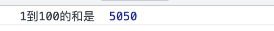 js如何求1加到100的和？